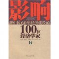 影響新中國60年經濟建設的100位經濟學家.7