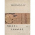 安徽師範大學中國詩學研究中心學術叢書：唐代文士的生活心態與文學