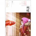 書香童年：蝴蝶魚