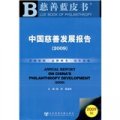 2009中國慈善發展報告（附光盤）