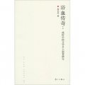浴血傳奇：戰時中國文學鄉土敘事研究（1937-1949）