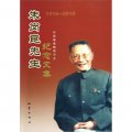 朱崗崑先生紀念文集（1916-2010）