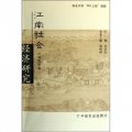 江南社會經濟研究（套裝共3卷）