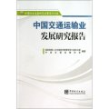 中國行業發展研究報告系列叢書：中國交通運輸業發展研究報告