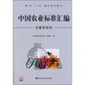 中國農業標準彙編：質量管理卷