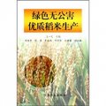 綠色無公害優質稻米生產