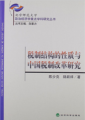 稅制結構的性質與中國稅制改革研究