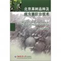 北京果樹品種及病蟲害防治技術