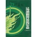遼河油田勘探開發優秀論文集（2005年）