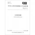 中華人民共和國輕工行業標準（QB/T 1795-2011‧代替QB/T 1795-1993）：大花茉莉浸膏