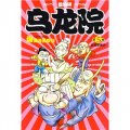 烏龍院爆笑漫畫系列（第5卷）：豆腐羅曼史