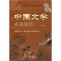 中國文學名著速覽3