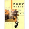 外國文學學習指導書（第2版）