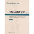 世界科學技術史（第3版）/21世紀通識教育系列教材