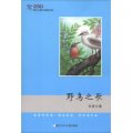 風鈴草‧原創兒童文學精品書系：野鳥之歌