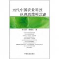 當代中國農業科技倫理思維模式論
