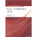 Visual LISP程序設計（第2版）