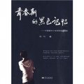 青春期的黑色記憶：中國都市少年犯罪深度調查
