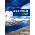 2009中國水資源公報