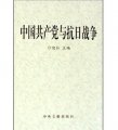 中國共產黨與抗日戰爭（全2冊）