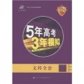 5年高考3年模擬：文科全套（浙江省專用）（2012B版）（套裝共7冊）（附高考英語閱讀理解）