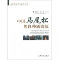 中國林木種質資源叢書：中國馬尾松優良種質資源