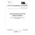 中華人民共和國能源行業標準（DL/T1235-2013）：同步發電機原動機及其調節系統參數實測與建模導則