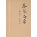 春風講席：李錦全教授八十壽辰紀念文集
