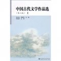 中國古代文學作品選（第2版）（上）