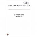 中華人民共和國國家標準：食品衛生檢驗方法‧理化部分（1）