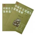 中國社會思想史資料選輯：民國卷（套裝上下冊）