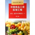 中國食品工業標準彙編：水果、蔬菜及其製品卷（下）（第3版）