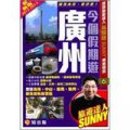 今個假期遊廣州（2012-2013最新版）
