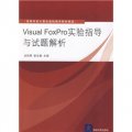 高等學校計算機基礎教育教材精選：Visual FoxPro實驗指導與試題解析