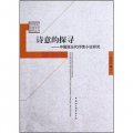 詩意的探尋：中國現當代抒情小說研究