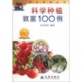 農業科技叢書：科學種植致富100例