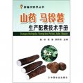 新編農技員叢書：山藥 馬鈴薯生產配套技術手冊