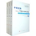 中國道路‧中國社會科學報：特別策劃（2009-2010）（套裝上中下卷）