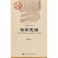中國史話‧思想學術系列：法家史話