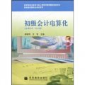 財經商貿類職業培訓用書：初級會計電算化（金蝶KIS V9.0版）（附光盤）