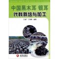 中國黑木耳 銀耳代料栽培與加工
