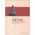 啟蒙與革命：魯迅與20世紀中國文學的現代性