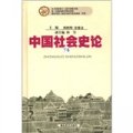 中國社會史論（下卷）