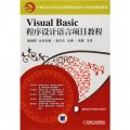 Visual Basic程序設計語言項目教程