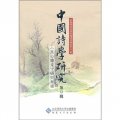 中國詩學研究：《文心雕龍》研究專輯（第8輯）