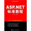程序員成長課堂：ASP.NET標準教程（附光盤）