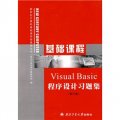 新世紀計算機基礎課實驗教程叢書：Visual Basic 程序設計習題集（修訂版）