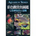 彩色觀賞魚圖鑑：七彩神仙魚&慈鯛