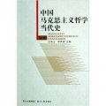 中國馬克思主義哲學當代史（套裝上下冊）