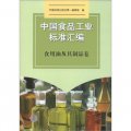 中國食品工業標準彙編：食用油及其製品卷
